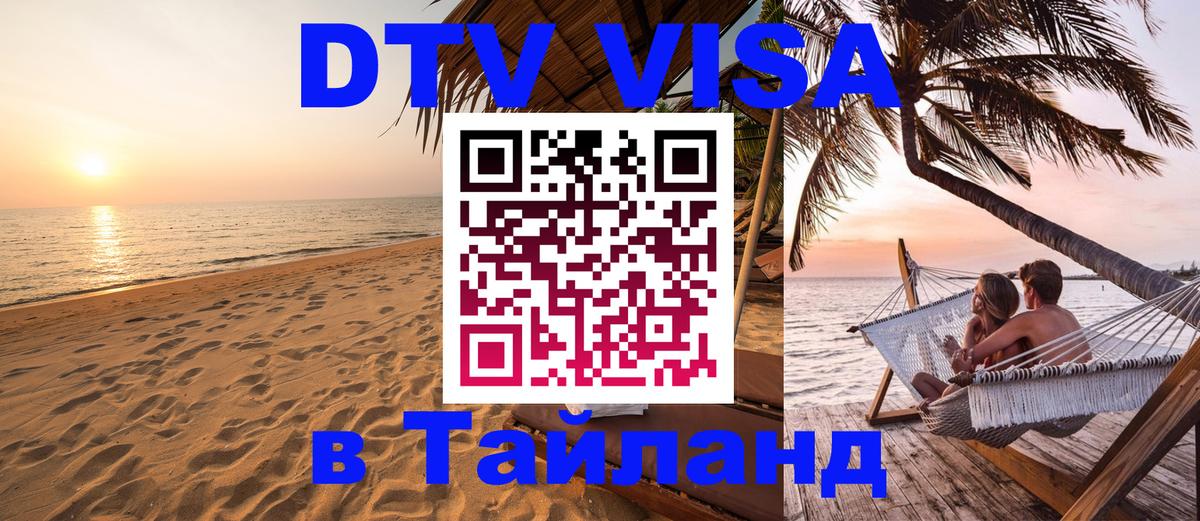Visa ДТВ Тайланд помощь 