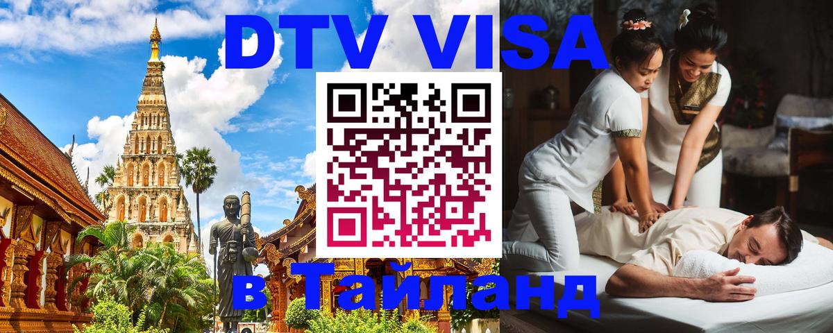 DTV Виза в Тайланд для россиян Ковров DTV Виза в Тайланд для россиян Ковров